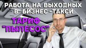 БЕРУ ВСЕ ЗАКАЗЫ в БИЗНЕС ТАКСИ 🚕 РАБОТА в ВЫХОДНЫЕ