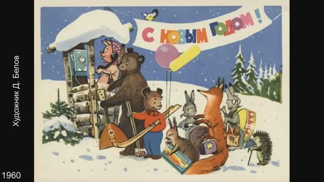 С Новым годом! Открытки СССР. Часть 3. смотреть онлайн