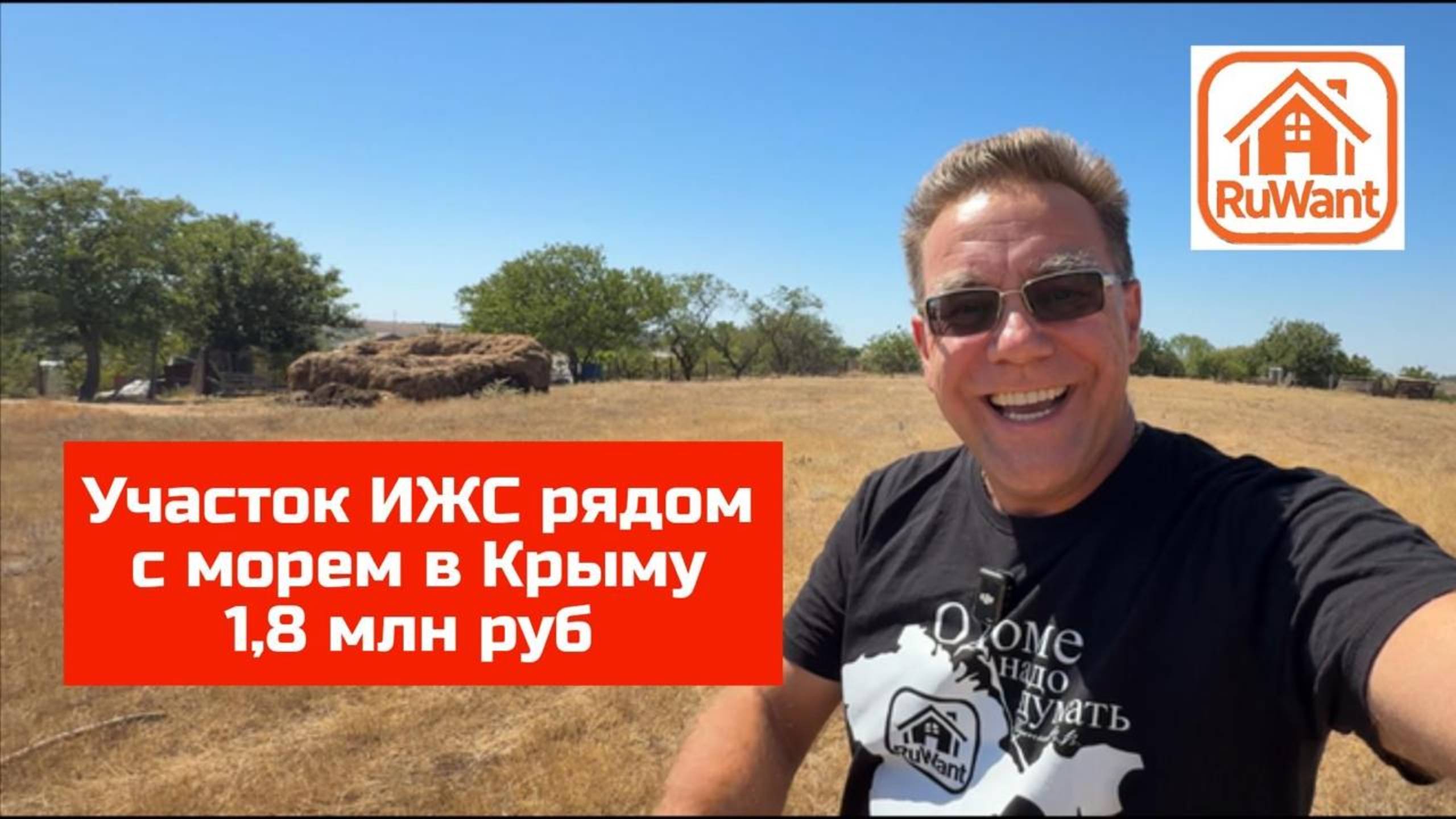 Участок 10 соток ИЖ рядом с морем купить в Крыму с Ярославом Фроловым на RuWANT (Рувант) смотреть онлайн