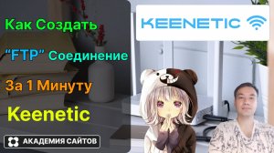 👑 Роутер Keenetic - Как создать FTP Доступ из интернета к диску