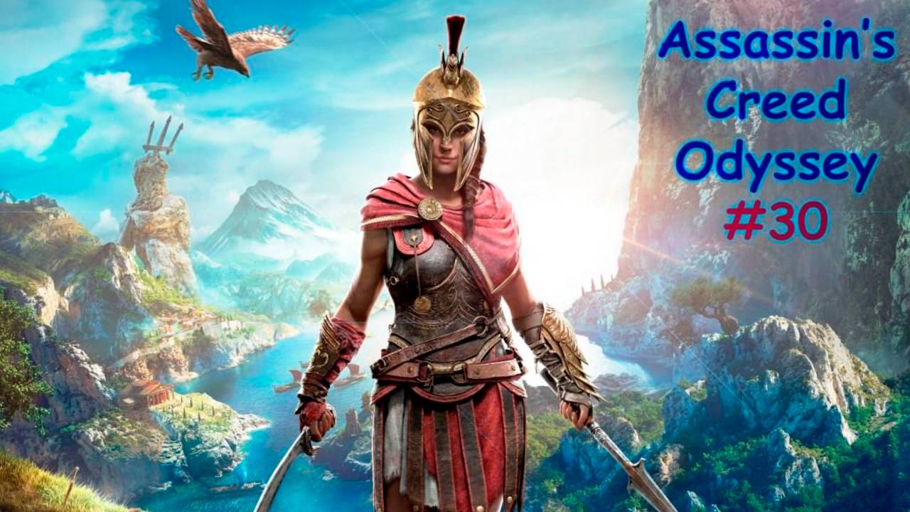 Assassin's Creed ODYSSEY. Прохождение #30. ДОМ, МИЛЫЙ ДОМ. КРАСАВЕЦ ВОЛК смотреть онлайн
