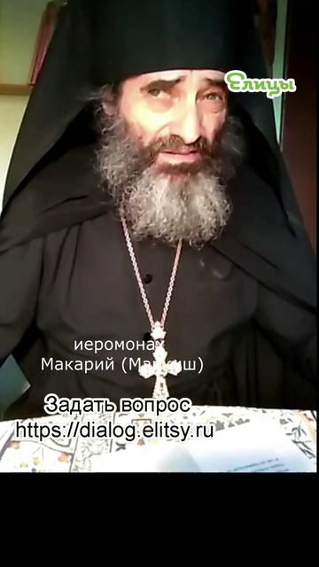 Фарисейство. Религия не позволяет... Иеромонах Макарий (Маркиш) #shorts смотреть онлайн