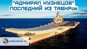 "Адмирал Кузнецов" — последний из ТАВКРов. Будут ли у ВМФ России новые авианосцы?
