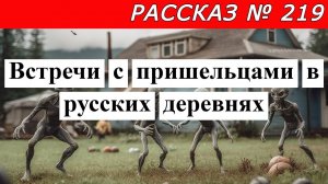 Рассказ № 219 Встречи с пришельцами в русских деревнях.
