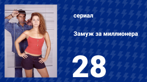 Замуж за миллионера 28 серия (сериал, 2003)