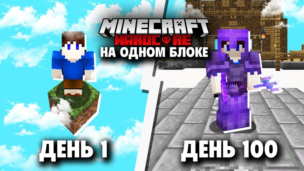 100 Дней на ОДНОМ БЛОКЕ в Майнкрафт ХАРДКОР смотреть онлайн
