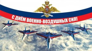 День Военно-воздушных сил России