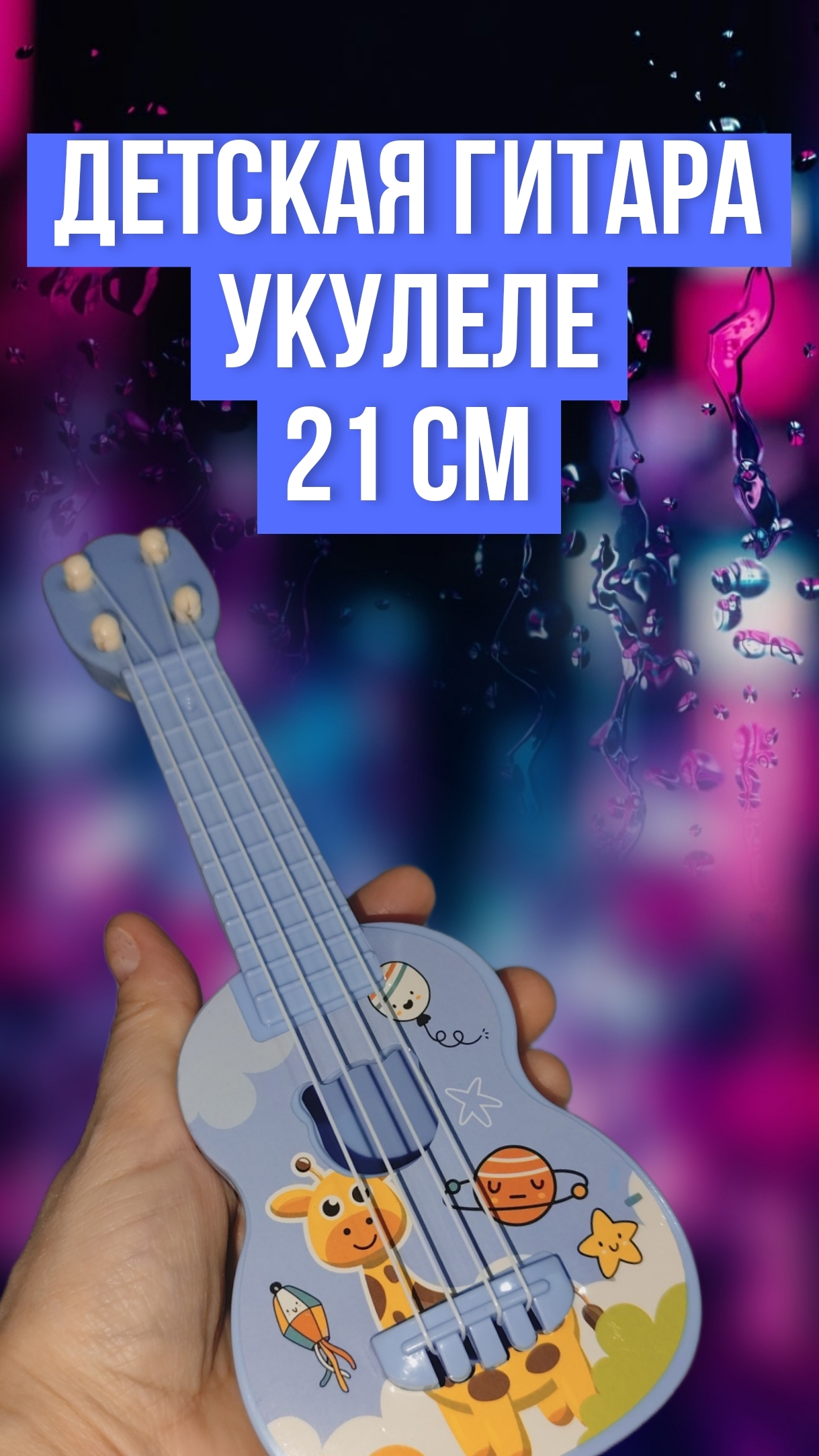 Детская гитара укулеле, 21 см смотреть онлайн