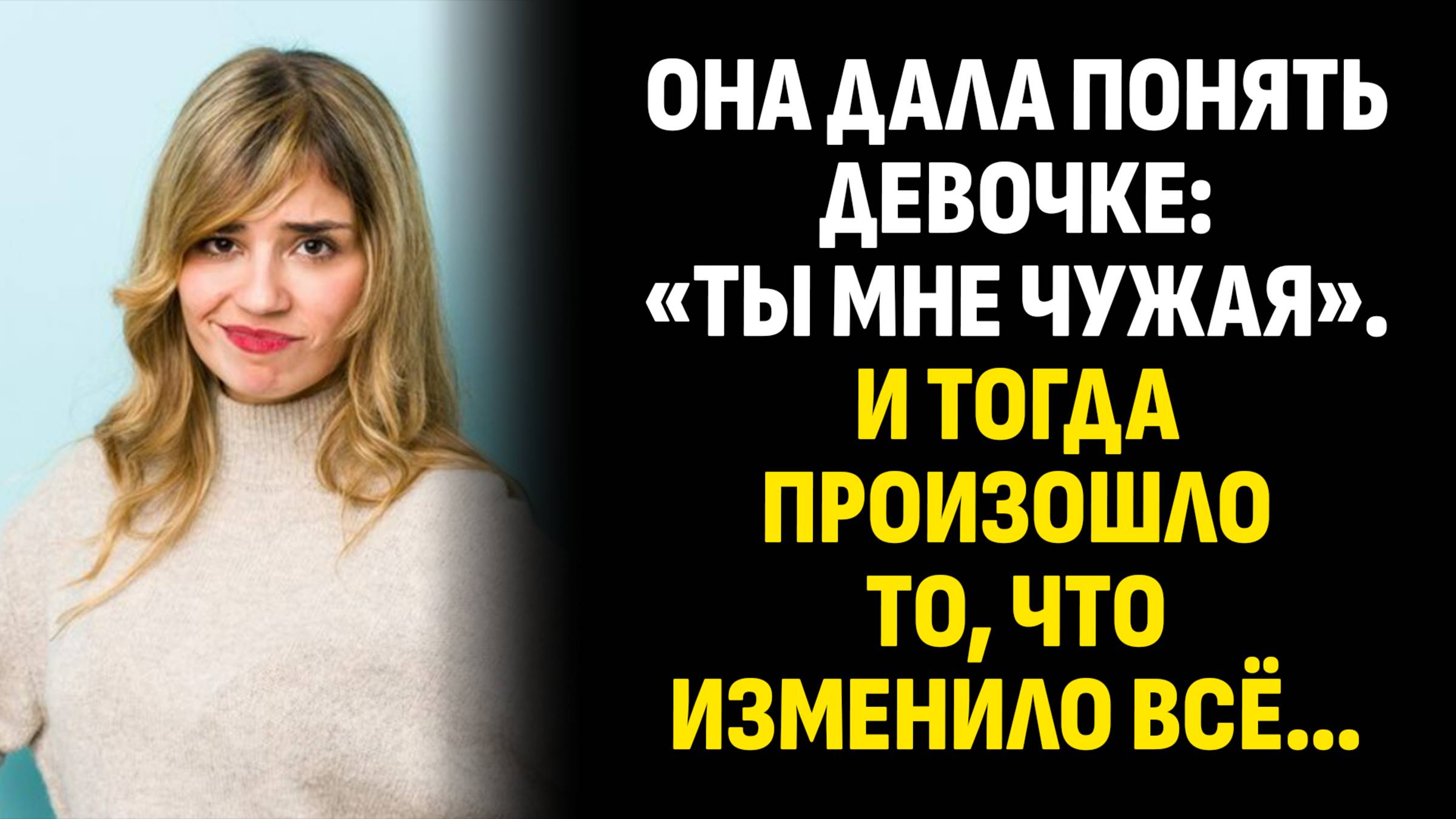 Жизненные истории. Она дала понять девочке: «Ты мне чужая». И тогда произошло то, что. Аудиокниги