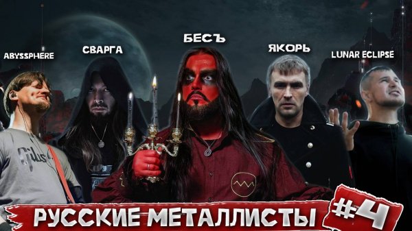 Lunar Eclipse l Бесъ l Якорь l Abyssphere l Сварга l Наши Не Хуже 4