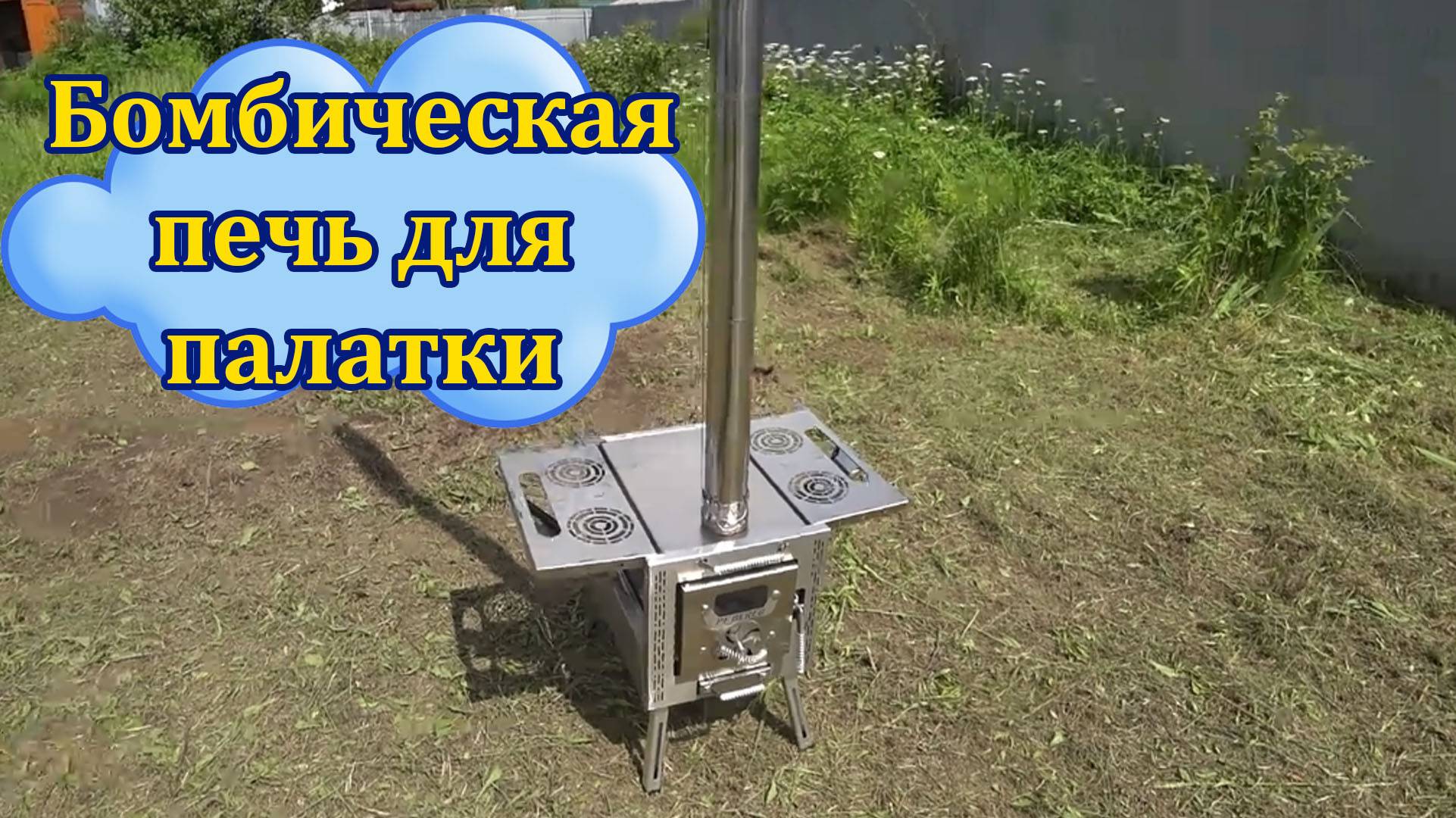 Походная печь в палатку ATOMSTOVE малая. смотреть онлайн