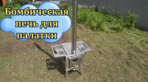 Походная печь в палатку ATOMSTOVE малая.