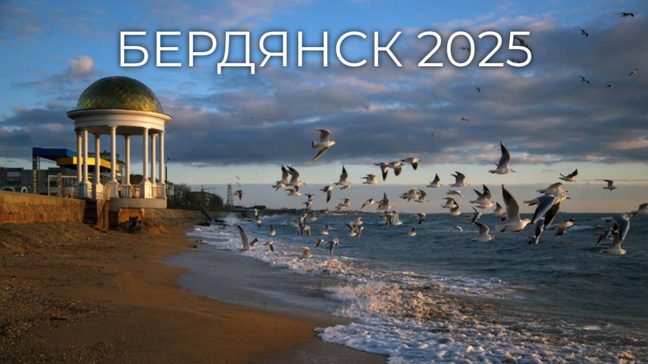 Бердянск 2025. смотреть онлайн
