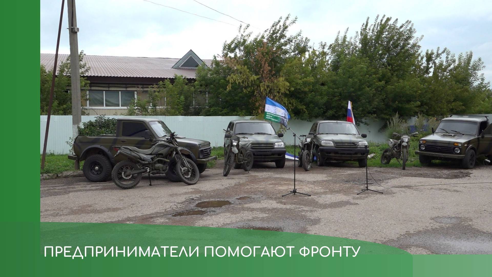 Предприниматели помогают фронту смотреть онлайн