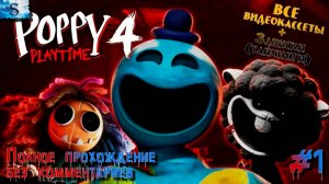 Poppy Playtime Chapter 4 #1 ♦♦♦ ВСЕ кассеты и записки (тайминги) ♦♦♦ #game #PoppyPlaytime4