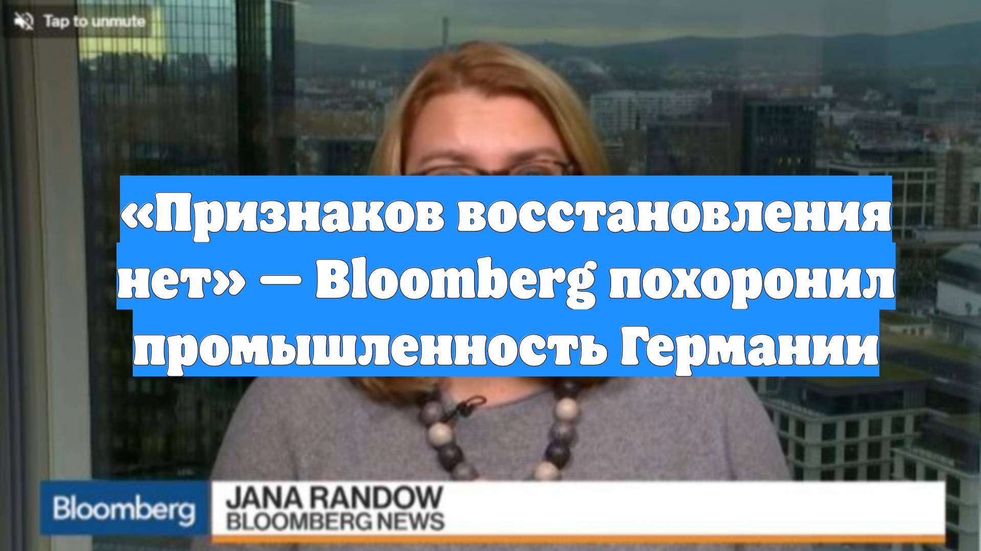 «Признаков восстановления нет» — Bloomberg похоронил промышленность Германии смотреть онлайн