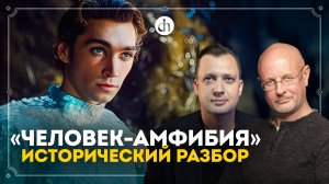 «Человек-амфибия»: исторический разбор / Егор Яковлев и Дмитрий Пучков