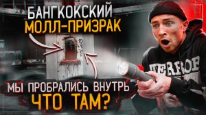 Пробрался в Заброшенный Молл Призрак в Бангкоке!