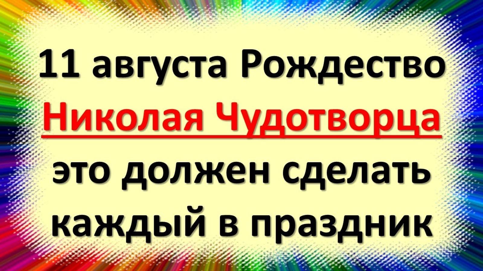 11 августа народный праздник Калинов день, Калинник, Николай Чудотворец. Что нельзя делать. Приметы смотреть онлайн