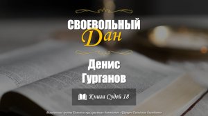 Своевольный Дан l Денис Гурганов
