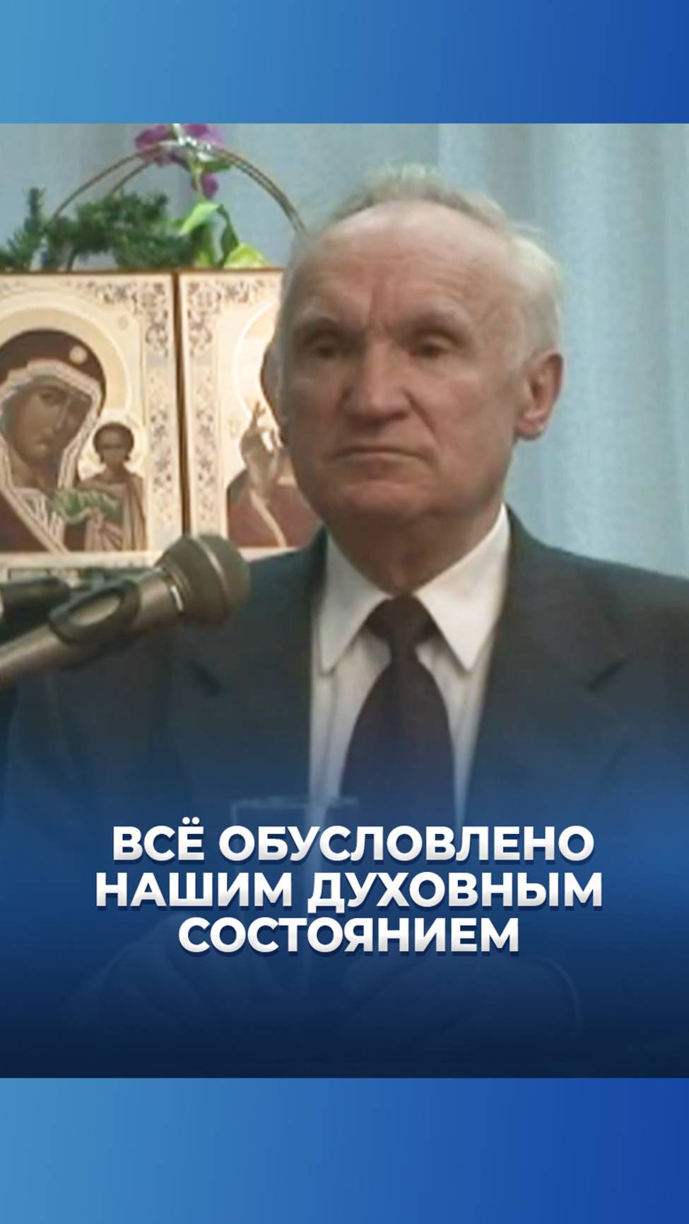 Всё обусловлено нашим духовным состоянием / А.И. Осипов смотреть онлайн