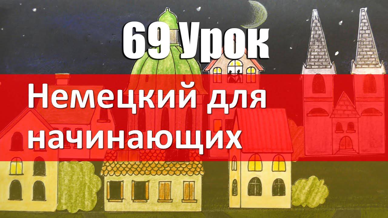 Немецкий язык, 69 урок. Я сделал бы... Сослагательное наклонение Konjunktiv с Würde