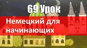 Немецкий язык, 69 урок. Я сделал бы... Сослагательное наклонение Konjunktiv с würde