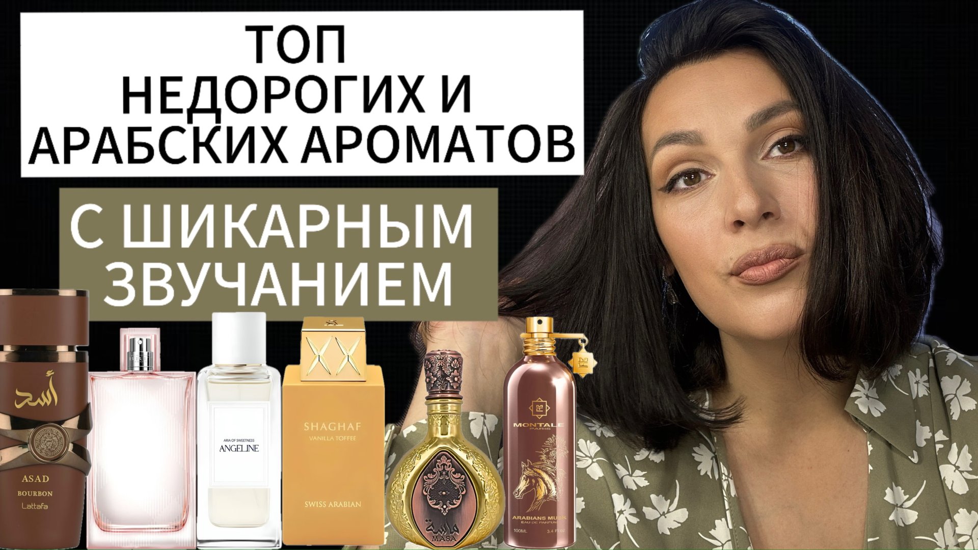 ТОП АРАБСКИХ И НЕДОРОГИХ ЛЮКСОВЫХ АРОМАТОВ С ШИКАРНЫМ ЗВУЧАНИЕМ | АНАЛОГИ НИШИ