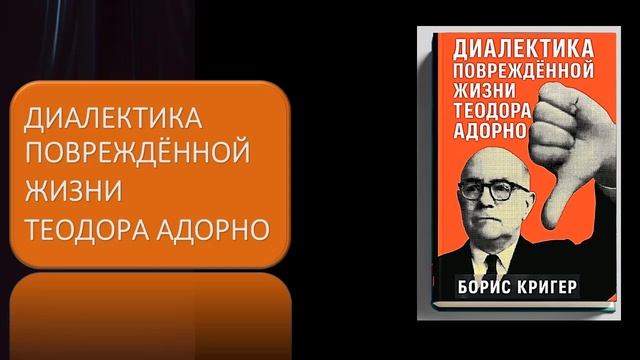 Диалектика повреждённой жизни Теодора Адорно смотреть онлайн