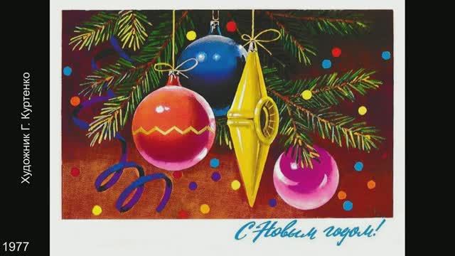 Новогодние открытки. Художники Б. И. Арцыменьев, Ю. Арцименев, Л. Кириллов, А., Г., Е., Ю. Куртенко. смотреть онлайн