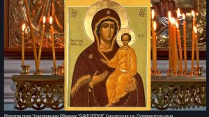 Молитва Богородице "Одигитрия" Путеводительница, о путешествующих,ь, и исцелении страждущих