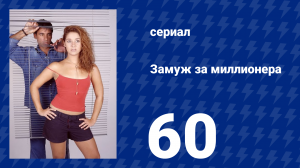 Замуж за миллионера 60 серия (сериал, 2003)