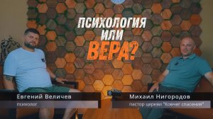 Психология и вера: честный разговор психолога и пастора о душе, Боге и внутренней силе