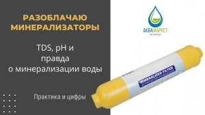 Разоблачаю минерализаторы! TDS, pH и правда о минерализации воды