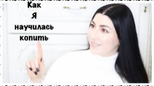 Про финансы!  Как я научилась копить и откладывать. Мои принципы и правила для приумножения капитала