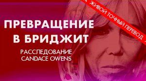 История Бриджит: Как обманули общество | Эпизод 1