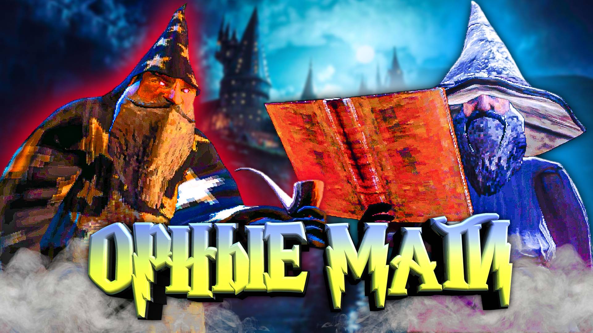 ОРНАЯ МАГИЯ ВНЕ ХОГВАРТСА 🧙 - Mage Arena смотреть онлайн