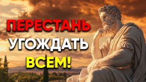 НЕ ТРАТЬ СВОЮ ЖИЗНЬ, ЧТОБЫ УГОЖДАТЬ ДРУГИМ! | Стоицизм.