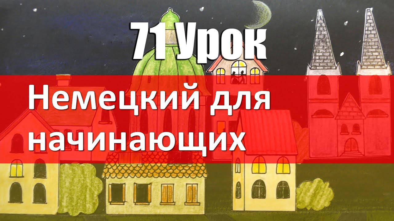 Немецкий язык, 71 урок. Вежливый KONJUNKTIV от модальных глаголов