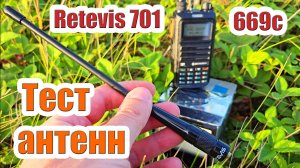Тест антенн Retevis 701 и 669c