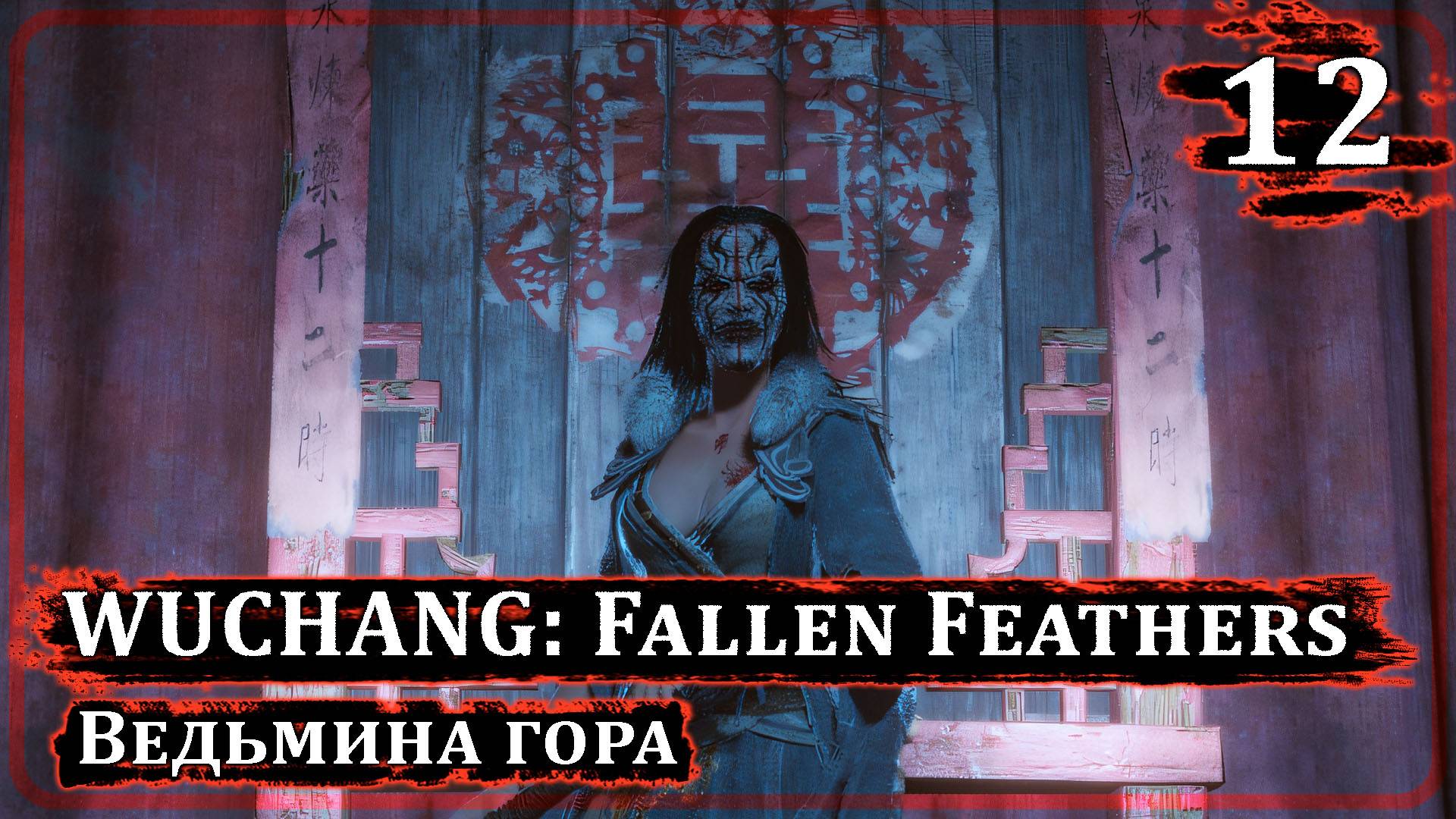 Wuchang: Fallen Feathers ➤ВЕДЬМИНА ГОРА ➤ Стрим 12