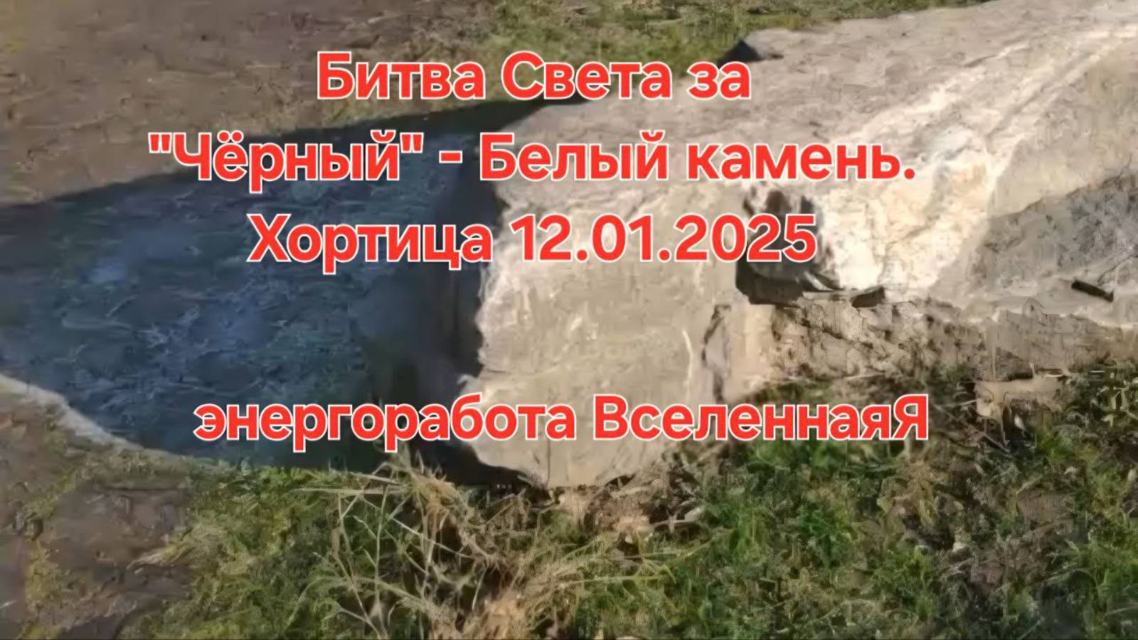Битва  Света за "Черный" - Белый (Светлый) камень Хортицы. Энергоработа 12.01.2025 #вселеннаяя