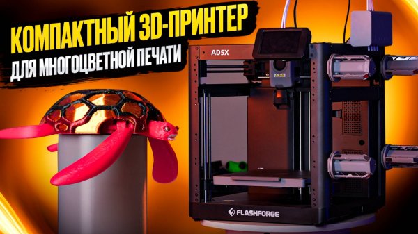 FlashForge AD5X! Быстрый, маленький, многоцветный FFF 3D-принтер! Насколько он всеядный?