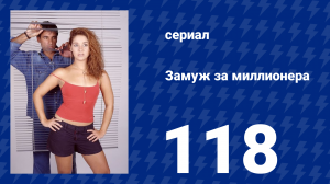 Замуж за миллионера 118 серия (сериал, 2003)
