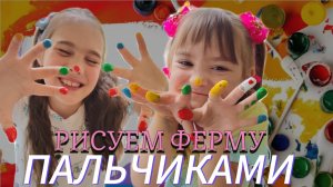 НАРИСУЕМ ФЕРМУ ПАЛЬЧИКАМИ 👐🏻 УРОК ОТ АЛИСЫ🎨
