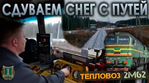 С путевой машиной "ПОМ" 🚂 На тепловозе 2М62