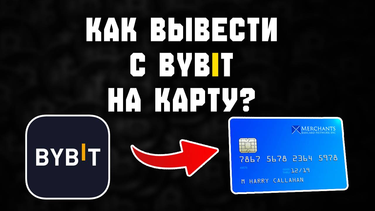 Как вывести с Байбит на карту России смотреть онлайн