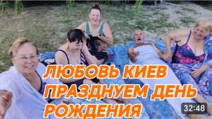 САМВЕЛ АДАМЯН, ЛЮБОВЬ КИЕВ, ПРАЗДНУЕМ ДЕНЬ РОЖДЕНИЯ..