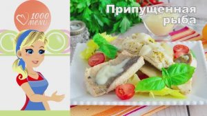 🐟 ПРИПУЩЕННАЯ РЫБА — нежная и сочная!