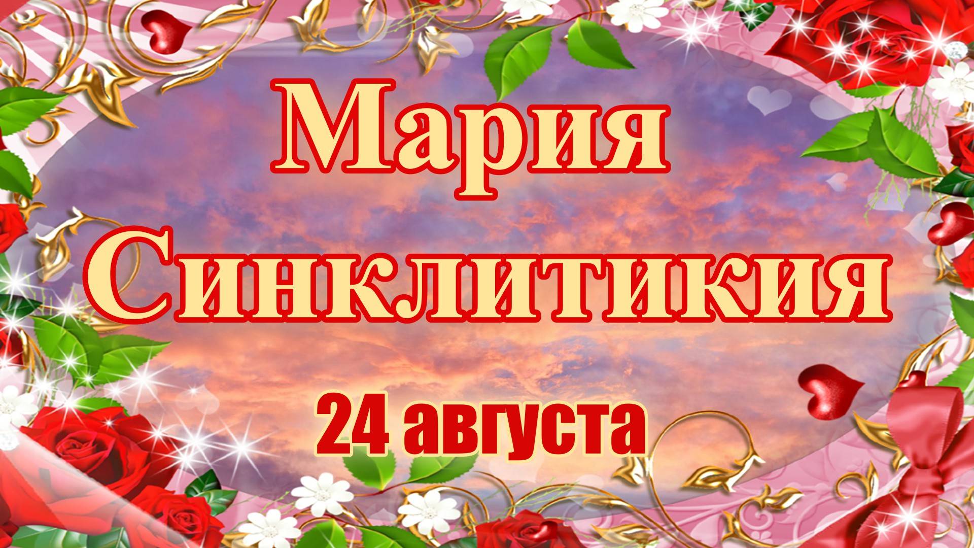 Мария Синклитикия. 24 августа. смотреть онлайн